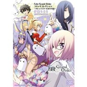 Fate/Grand Order コミックコレクション ～ゆるっとマスター生活XX日目～（一迅社） [電子書籍]