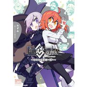 Fate/Grand Order コミックコレクション ～ぐにゃんどおーだー～（一迅社） [電子書籍]