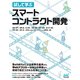 試して学ぶ スマートコントラクト開発（マイナビ出版） [電子書籍]
