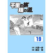 千里の旅 翔の道（19）（パーゴルフ） [電子書籍]