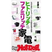 by Hot-Dog PRESS ヒトリッチ＆ファミリッチ家電（講談社） [電子書籍]