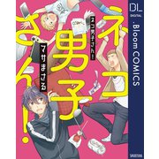 ネコ男子さん！【電子限定描き下ろし付き】（集英社） [電子書籍]