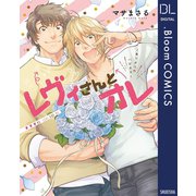 レヴィさんとオレ～ありよりのハピネス～【電子限定描き下ろし付き】（集英社） [電子書籍]