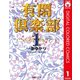 有閑倶楽部 カラー版 1（集英社） [電子書籍]