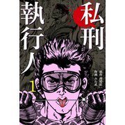 私刑執行人 1（グループ・ゼロ） [電子書籍]