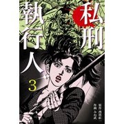 私刑執行人 3（グループ・ゼロ） [電子書籍]