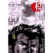私刑執行人 4（グループ・ゼロ） [電子書籍]