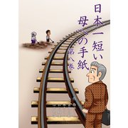 日本一短い母への手紙 8（グループ・ゼロ） [電子書籍]