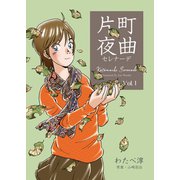 片町夜曲 1（グループ・ゼロ） [電子書籍]