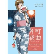 片町夜曲 2（グループ・ゼロ） [電子書籍]