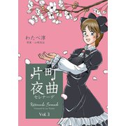 片町夜曲 3（グループ・ゼロ） [電子書籍]