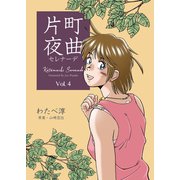 片町夜曲 4（グループ・ゼロ） [電子書籍]