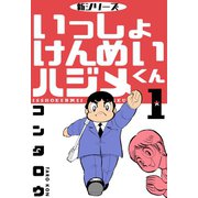 新シリーズ いっしょけんめいハジメくん 1（グループ・ゼロ） [電子書籍]