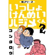 新シリーズ いっしょけんめいハジメくん 2（グループ・ゼロ） [電子書籍]
