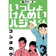 新シリーズ いっしょけんめいハジメくん 3（グループ・ゼロ） [電子書籍]