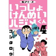 新シリーズ いっしょけんめいハジメくん 4（グループ・ゼロ） [電子書籍]