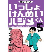 新シリーズ いっしょけんめいハジメくん 5（グループ・ゼロ） [電子書籍]