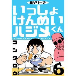 ヨドバシ Com 新シリーズ いっしょけんめいハジメくん 6 グループ ゼロ 電子書籍 通販 全品無料配達