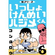 新シリーズ いっしょけんめいハジメくん 6（グループ・ゼロ） [電子書籍]