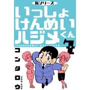新シリーズ いっしょけんめいハジメくん 7（グループ・ゼロ） [電子書籍]