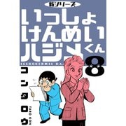 新シリーズ いっしょけんめいハジメくん 8（グループ・ゼロ） [電子書籍]