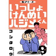 新シリーズ いっしょけんめいハジメくん 9（グループ・ゼロ） [電子書籍]