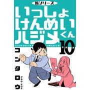新シリーズ いっしょけんめいハジメくん 10（グループ・ゼロ） [電子書籍]