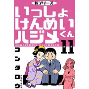 新シリーズ いっしょけんめいハジメくん 11（グループ・ゼロ） [電子書籍]