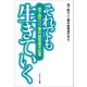 それでも生きていく―地下鉄サリン事件被害者手記集（サンマーク出版） [電子書籍]