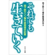 それでも生きていく―地下鉄サリン事件被害者手記集（サンマーク出版） [電子書籍]