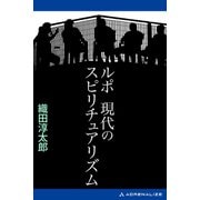 ルポ 現代のスピリチュアリズム（アドレナライズ） [電子書籍]