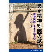 ある精神科医の試み 精神疾患と542試合のソフトボール（アドレナライズ） [電子書籍]