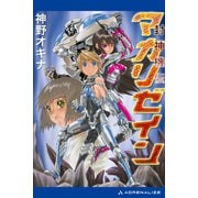 封神機伝マカリゼイン（アドレナライズ） [電子書籍]