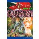 鬼姫斬魔行（アドレナライズ） [電子書籍]