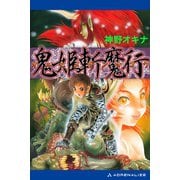 鬼姫斬魔行（アドレナライズ） [電子書籍]