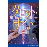 タロット・ナイト 星詠みの騎士（アドレナライズ） [電子書籍]