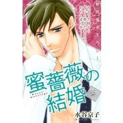 Love Silky 蜜薔薇の結婚 story03（白泉社） [電子書籍]