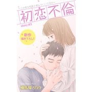 Love Silky 初恋不倫～この恋を初恋と呼んでいいですか～ story03（白泉社） [電子書籍]