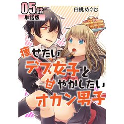 ヨドバシ Com 痩せたいデブ女子と甘やかしたいオカン男子 第5話 単話版 A Wagon 電子書籍 通販 全品無料配達