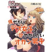 痩せたいデブ女子と甘やかしたいオカン男子 第5話【単話版】（A-WAGON） [電子書籍]