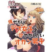 痩せたいデブ女子と甘やかしたいオカン男子 第6話【単話版】（A-WAGON） [電子書籍]