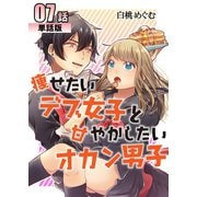痩せたいデブ女子と甘やかしたいオカン男子 第7話【単話版】（A-WAGON） [電子書籍]