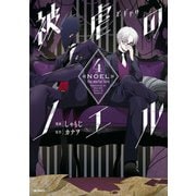 被虐のノエル 4（KADOKAWA） [電子書籍]