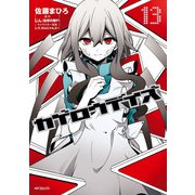 カゲロウデイズ 13（KADOKAWA） [電子書籍]