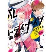 トライナイツ 02（KADOKAWA） [電子書籍]