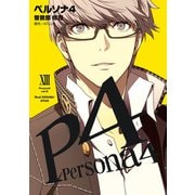 ペルソナ4 （13）（KADOKAWA） [電子書籍]