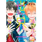 俺の推しが世界一輝いている ～2.5次元舞台おっかけ男子の活動記録～ （3）（KADOKAWA） [電子書籍]