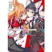 天華百剣 ‐瞬‐（上）（KADOKAWA） [電子書籍]