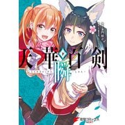 天華百剣 ‐瞬‐（下）（KADOKAWA） [電子書籍]