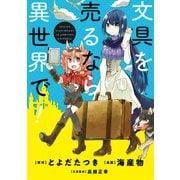 文具を売るなら異世界で！（KADOKAWA） [電子書籍]